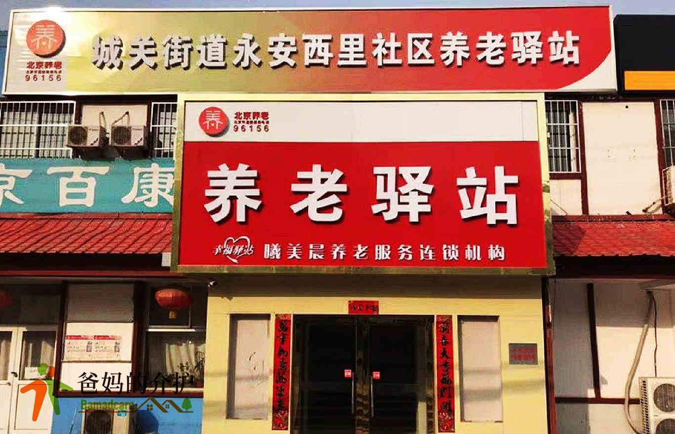 北京永安西里养老院